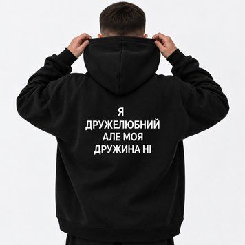 Худи "Я дружелюбный, но моя жена нет" 546584877 фото