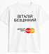 Футболка с принтом "Виталий бесценный" S1390 фото