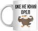 Кружка с принтом "УЖЕ НЕ ЮНИЙ ОРЕЛ и орел" с90 фото