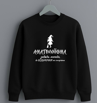 Світшот Анатоліївна завжди молода, бо відьмочки не старіють a490 фото