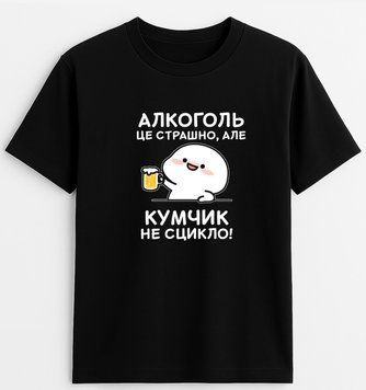 Футболка для кума "Алкоголь це страшно, але кумчик не сцикло" S2733 фото