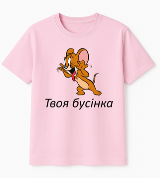 Футболка з принтом "Я твоя бусінка. Джеррі" S1364 фото