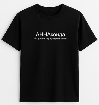 Футболка для Анни, АННАконда k120 фото