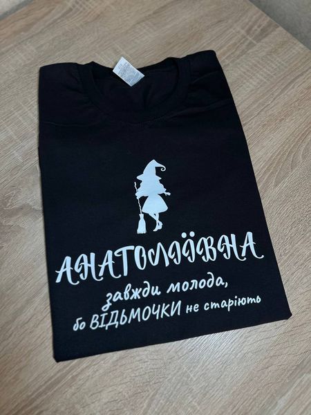 Футболка Анатоліївна завжди молода, бо відьмочки не старіють S2300 фото