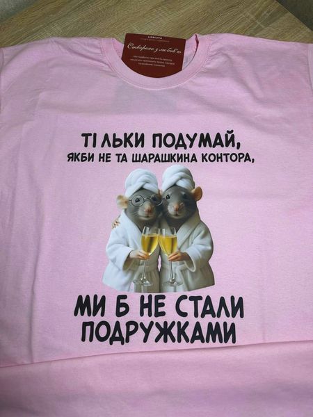 Футболка Тільки подумай, якби не та шарашкина контора ми б не стали подружками S2409 фото