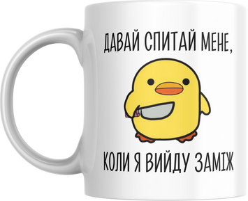 Кружка с принтом "ДАВАЙ СПРОСИ МЕНЯ, КОГДА Я ВЫЙДУ ЗАМУЖ" с97 фото